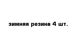 зимняя резина 4 шт.